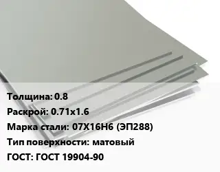 Лист нержавеющий 0.8 0.71х1.6 Сталь: 07Х16Н6 (ЭП288) Тип:матовый ГОСТ 19904-90